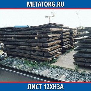 Лист 0.4 мм 12ХН3А ГОСТ 4543-2016 ГОСТ 19903-2015