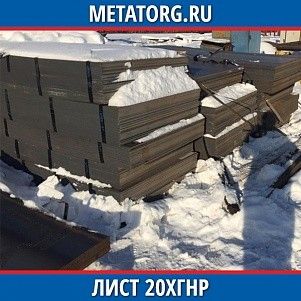 Лист 0.4 мм 20ХГНР ГОСТ 4543-2016 ГОСТ 19903-2015