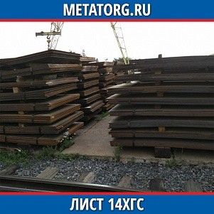 Лист 0.4 мм 14ХГС ГОСТ 19281-2014 ГОСТ 19903-2015