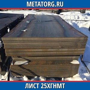 Лист 0.4 мм 25ХГНМТ ГОСТ 4543-2016 ГОСТ 19903-2015