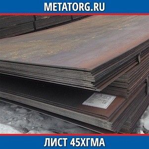 Лист 0.4 мм 45ХГМА ГОСТ 4543-2016 ГОСТ 19903-2015