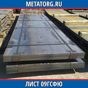 Лист 0.4 мм 09ГСФЮ ГОСТ 19281-2014 ГОСТ 19903-2015