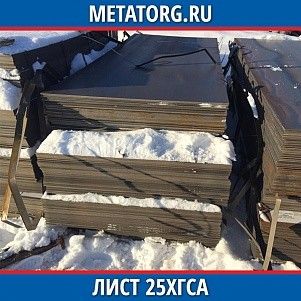 Лист 0.4 мм 25ХГСА ГОСТ 4543-2016 ГОСТ 19903-2015