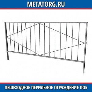 Пешеходное перильное ограждение ПО5